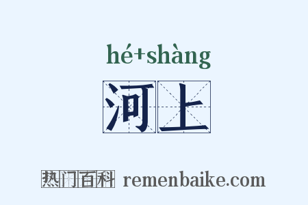 河上是什么意思的图片